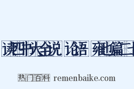 读四书大全说·论语·雍也篇二七是什么意思的图片